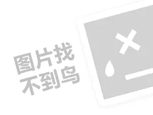 红酒怎样代理费需要多少钱？（创业项目答疑）